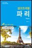 [대여] 파리 셀프트래블 (개정판)