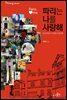 [대여] 파리는 나를 사랑해 : 파리지앵보다 친절한 감성여행