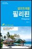 [대여] 필리핀 셀프트래블 : 2016-2017 최신판