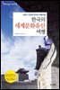 [대여] 한국의 세계문화유산 여행