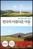 [대여] 한국의 아름다운 마을