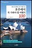 [대여] 호주에서 꼭 가봐야 할 여행지 100