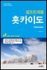 [대여] 홋카이도 셀프트래블 (개정판)