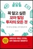 꼭 알고 싶은 꼬마 빌딩 투자의 모든 것