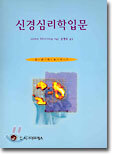신경심리학 입문