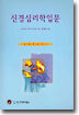 신경심리학 입문