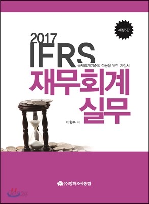 2017 IFRS재무회계실무