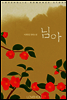 [합본] 님아 (전2권/완결)