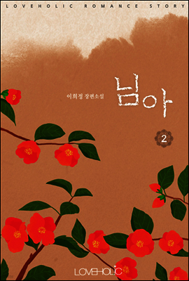 님아 2권 (완결)