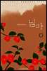 님아 2권 (완결)