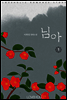 님아 1권