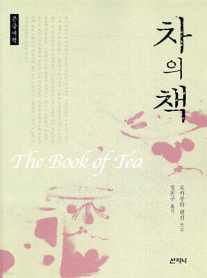 차의 책 The Book of Tea 큰글씨책