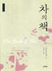 차의 책 The Book of Tea 큰글씨책