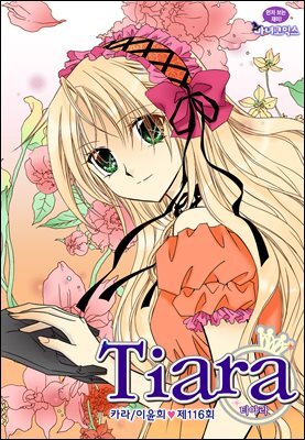[대여] 티아라(컬러연재) 116화
