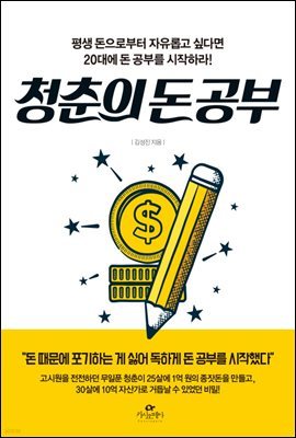 [대여] 청춘의 돈 공부