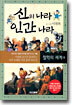신의 나라 인간 나라