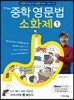문단열의 중학 영문법 소화제 1