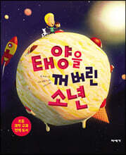 태양을 꺼버린 소년