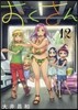 おくさん 12