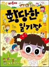 황당한 일기장 1