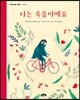 나는 죽음이에요