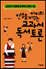 아이의 인생을 바꾸는 교과서 독서 토론