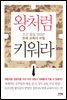 왕처럼 키워라