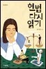 헌법 다시 읽기 - 자음과모음 청소년인문 06