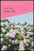 버릇처럼, 열두달 여행