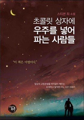 초콜릿 상자에 우주를 넣어 파는 사람들