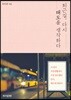 퇴근길, 다시 태도를 생각하다