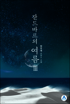 잔드바르의 여름 3 (완결)