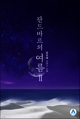 잔드바르의 여름 2