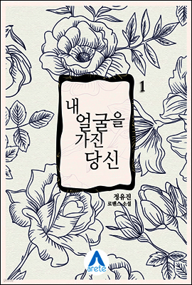 내 얼굴을 가진 당신 1