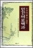 누구나 할 수 있는 민간의료백과