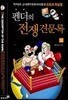 펜더의 전쟁견문록 (상)