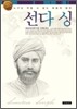 선다 싱