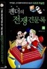 펜더의 전쟁견문록 (하)