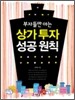 상가 투자 성공 원칙