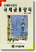 국제화시대의 국제금융상식