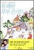 송길원 김향숙의 유쾌한 부부콘서트