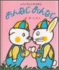 おんなじおんなじ