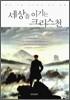세상을 이기는 크리스천