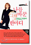 나를 바꾼 그때 그 한마디 1