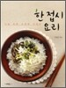 한 접시 요리