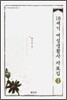 18세기 여성생활사 자료집 1