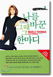 나를 바꾼 그때 그 한마디 2