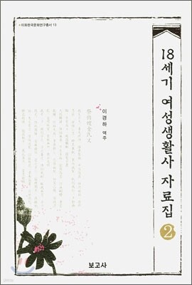 18세기 여성생활사 자료집 2