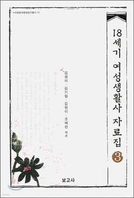 18세기 여성생활사 자료집 3