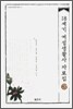 18세기 여성생활사 자료집 3